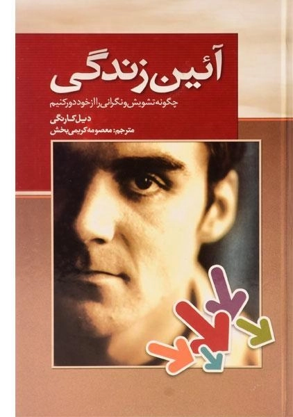 کتاب آئین زندگی | دیل کارنگی - 0