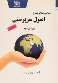 کتاب مبانی مدیریت و اصول سرپرستی ترهنده