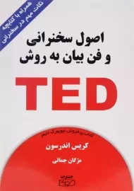کتاب اصول سخنرانی و فن بیان به روش TED