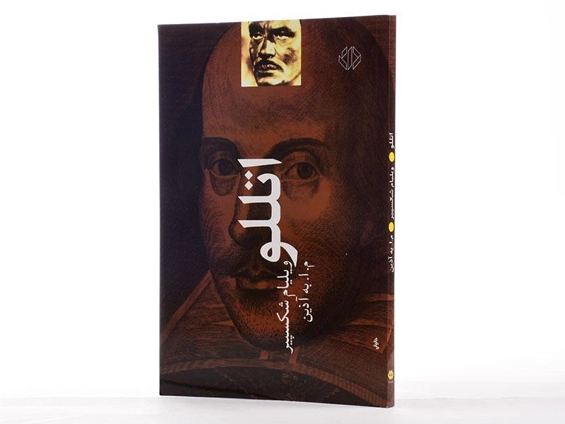 کتاب اتللو | ویلیام شکسپیر؛ ترجمه‌ی به آذین - 2