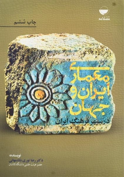 کتاب معماری ایران و جهان در سپهر فرهنگ ایران - 0