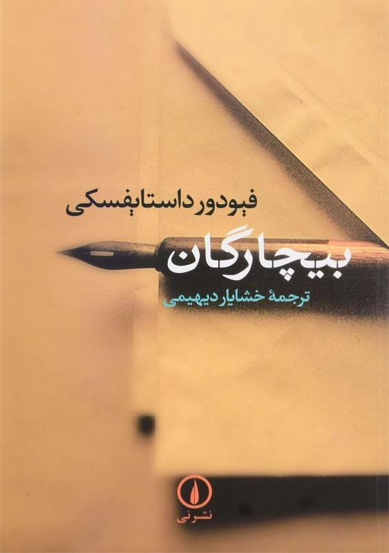 کتاب بیچارگان | فیودور داستایفسکی - 0