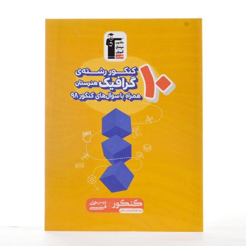 کتاب زرد 10 کنکور رشته ی گرافیک هنرستان قلم چی - 1