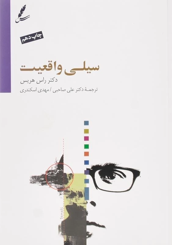 کتاب سیلی واقعیت | راس هریس