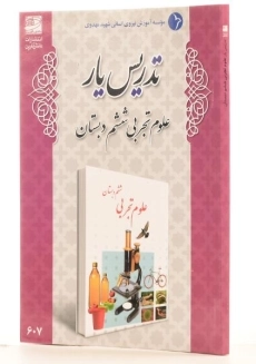 کتاب تدریس یار علوم تجربی ششم دبستان دانش آفرین - 1