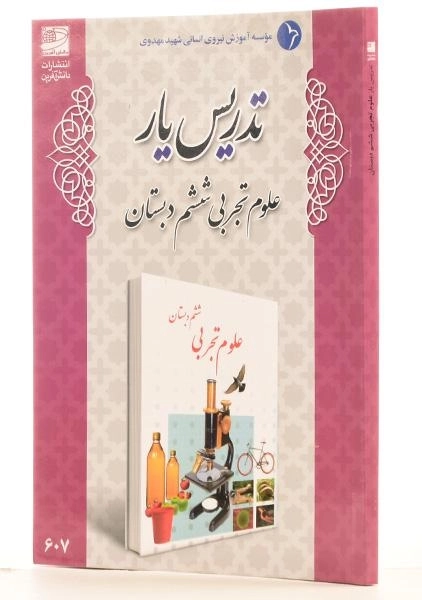 کتاب تدریس یار علوم تجربی ششم دبستان دانش آفرین - 1