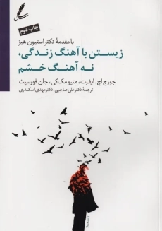 کتاب زیستن با آهنگ زندگی، نه آهنگ خشم