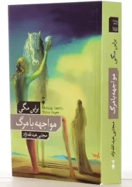 کتاب مواجهه با مرگ | براین مگی