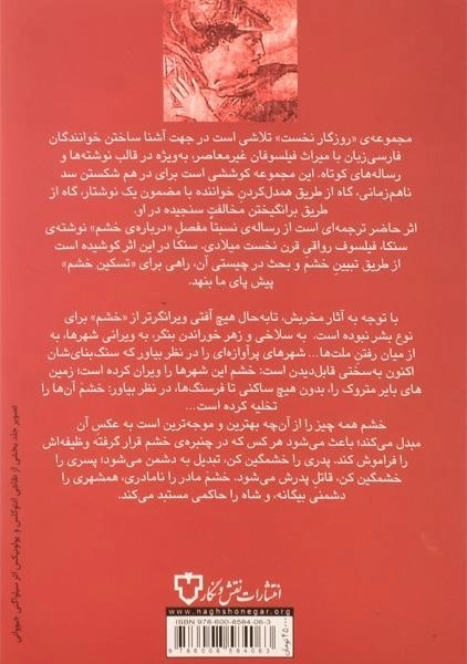 کتاب رساله در باب خشم - سنکا - 1