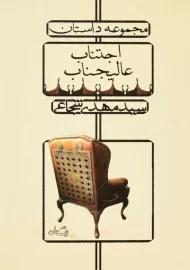 کتاب اجتناب عالیجناب | مهدی شجاعی