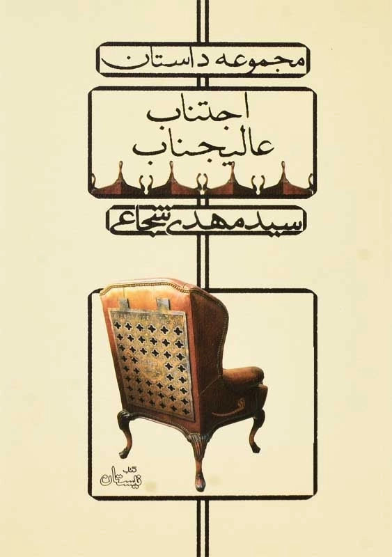 کتاب اجتناب عالیجناب | مهدی شجاعی