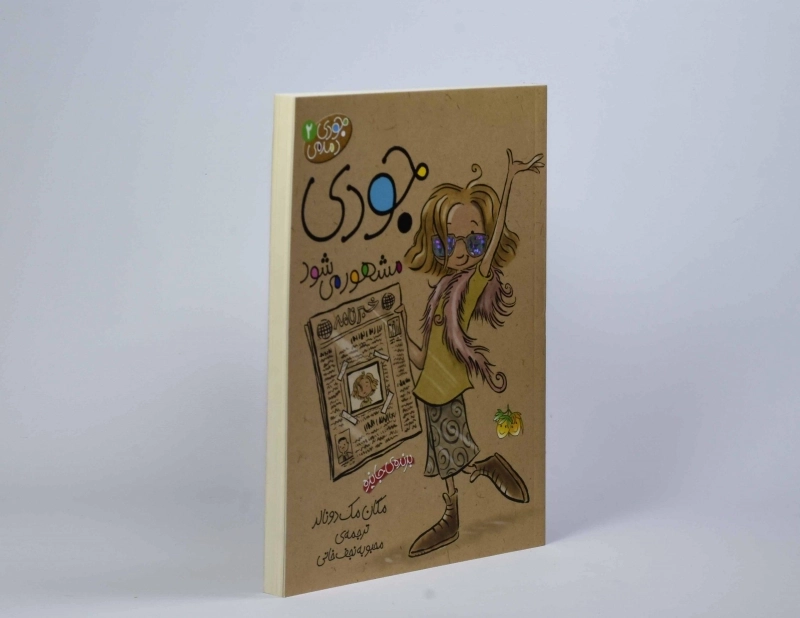 کتاب جودی مشهور می شود (جودی دمدمی 2) - 3