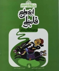 کتاب ازدواج فامیلی (شب هزار و دوم)