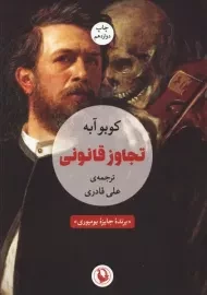 کتاب تجاوز قانونی | کوبو آبه