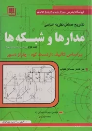 کتاب تشریح مسائل نظریه اساسی مدارها و شبکه ها (2)