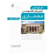 کتاب شرح و درس آزمون های نظام مهندسی معماری (نظارت و اجرا) | نوآور