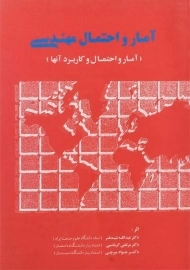 کتاب آمار و احتمال مهندسی | شیدفر