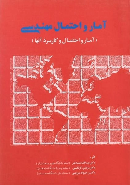 کتاب آمار و احتمال مهندسی | شیدفر