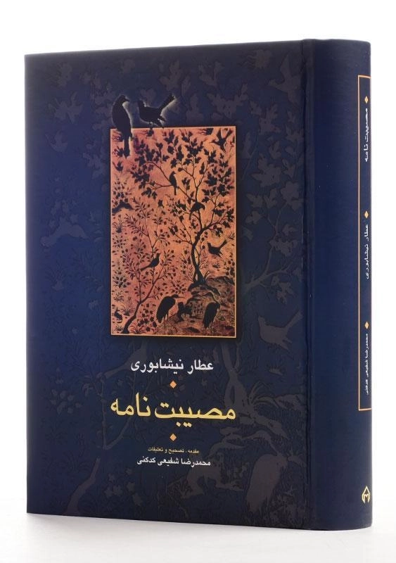 کتاب مصیبت نامه - عطار نیشابوری - 0