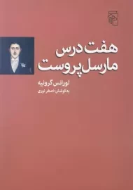 کتاب هفت درس مارسل پروست