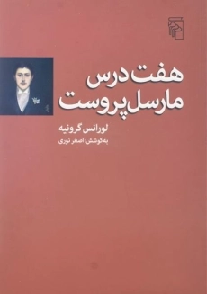 کتاب هفت درس مارسل پروست