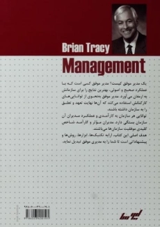 کتاب مدیریت | برایان تریسی - 1