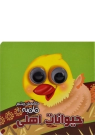 کتاب حیوانات اهلی (کتابهای چشم قلمبه 1)