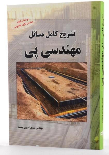 کتاب تشریح کامل مسائل مهندسی پی - امیری بهقدم - 1