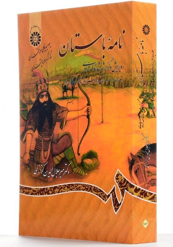 کتاب نامه باستان اثر میر جلال‌الدین کزازی (جلد چهارم) - 1