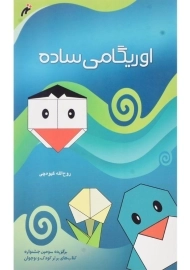 کتاب اوریگامی ساده اثر روح‌الله گیوه‌چی