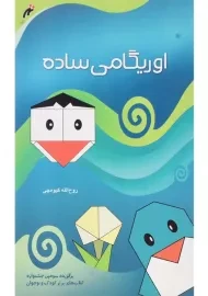 کتاب اوریگامی ساده اثر روح‌الله گیوه‌چی