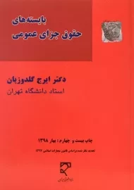کتاب بایسته های حقوق جزای عمومی | گلدوزیان