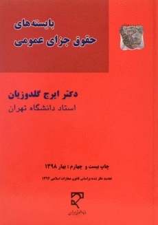 کتاب بایسته های حقوق جزای عمومی | گلدوزیان
