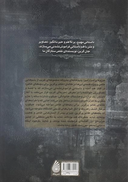 کتاب خانه ی خانم پرگرین برای بچه های خاص - چکه - 1