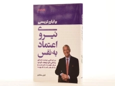کتاب نیروی اعتماد به نفس | برایان تریسی - 2