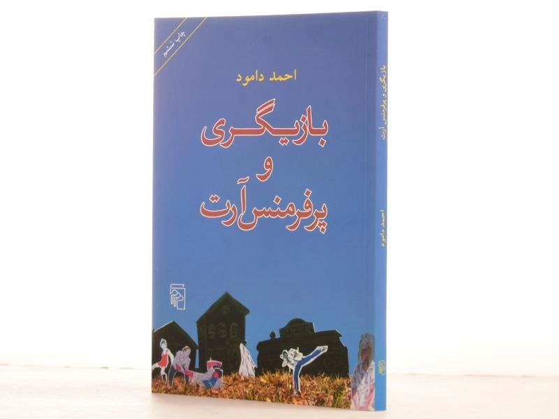 کتاب بازیگری و پرفرمنس آرت - احمد دامود - 2