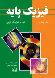 کتاب فیزیک پایه بلت 4 | ترجمه ناصر مقبلی
