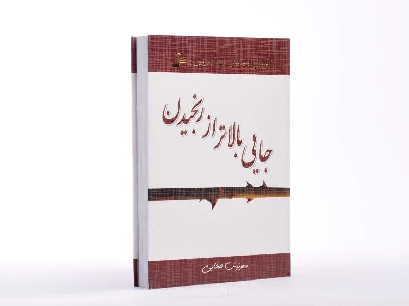 کتاب جایی بالاتر از رنجیدن - صفایی - 2