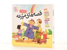 کتاب قصه های مزرعه - 2