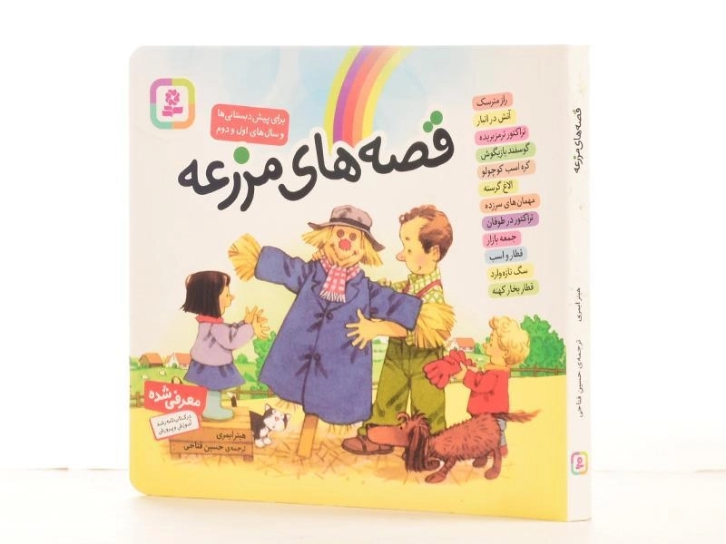 کتاب قصه های مزرعه - 2