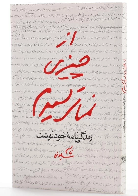 کتاب از چیزی نمیترسیدم - 2