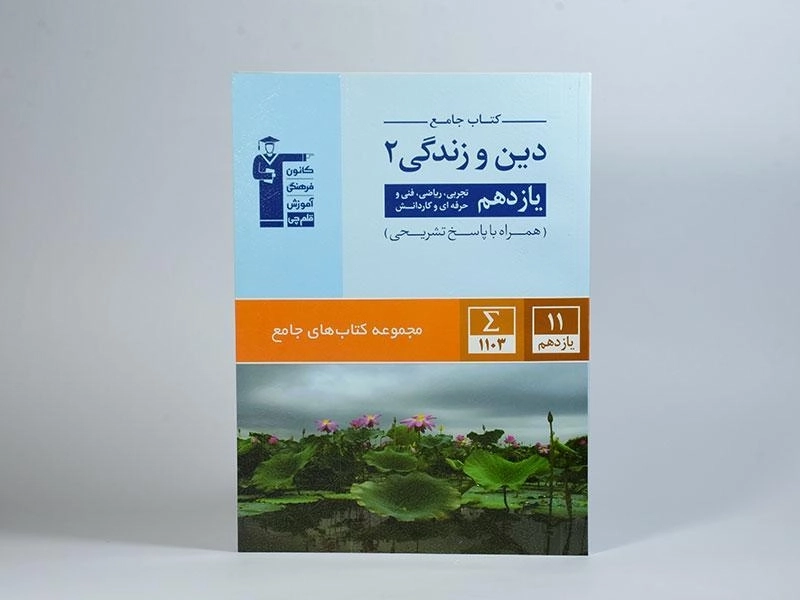 کتاب جامع دین و زندگی 2 یازدهم [11] قلم چی - 2