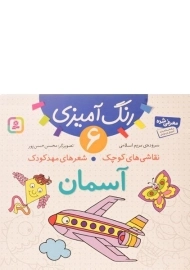 کتاب نقاشی های کوچک، شعرهای مهد کودک 6 (آسمان)