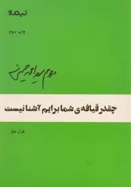کتاب چقدر قیافه ی شما برایم آشنا نیست | حسینی