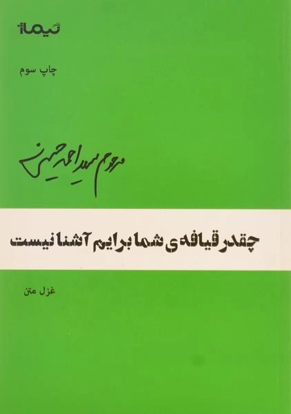 کتاب چقدر قیافه ی شما برایم آشنا نیست - حسینی - 0