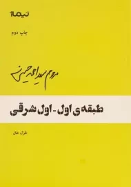 کتاب طبقه ی اول، اول شرقی | احمد حسینی