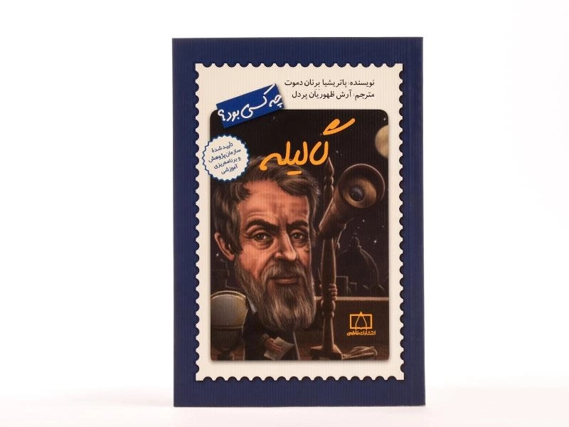 کتاب گالیله چه کسی بود؟ - 3