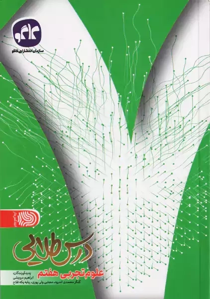 کتاب درس طلایی علوم هفتم کاگو