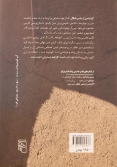 کتاب کارنامه ی اردشیر بابکان - قاسم هاشمی نژاد - 1