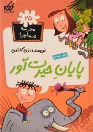 کتاب پایان حیرت آور (مدرسه پر ماجرا 25)